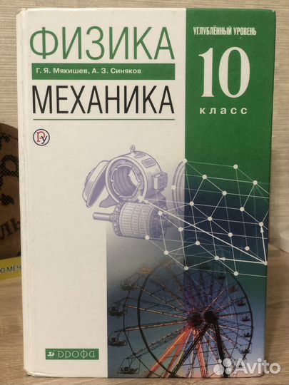 Физика 10 Кл. Мякишев Г.Я. Синяков А.З