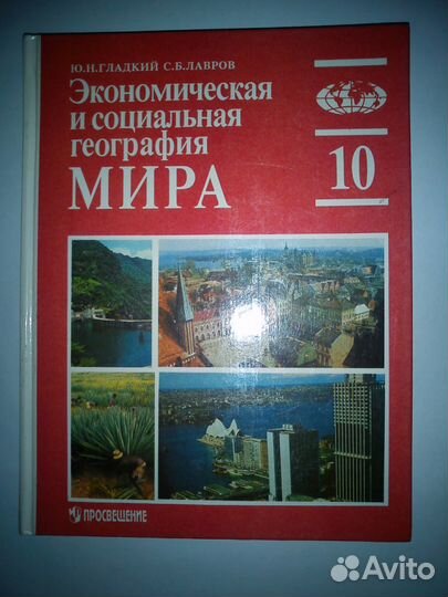 Экономическая и социальная география Мира 10 класс