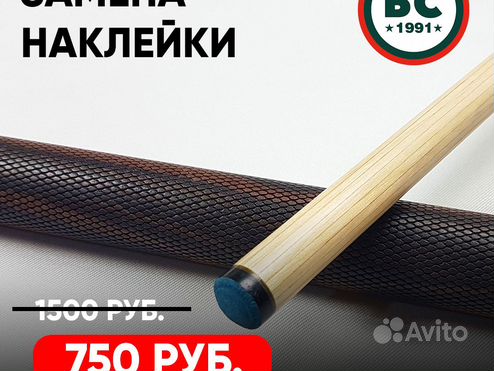 Стандартный кий. Наконечник шафта со стаканом. Наклейка на бильярдный кий. Набойка на бильярдный кий. Кий замена наклейки.