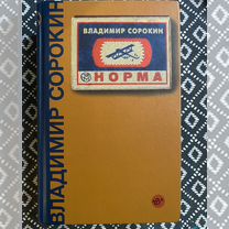 Владимир Сорокин Норма изд. Аст