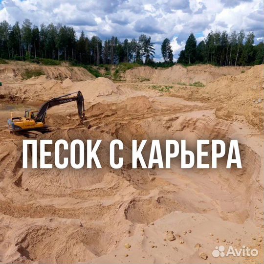 Купить карьерный песок