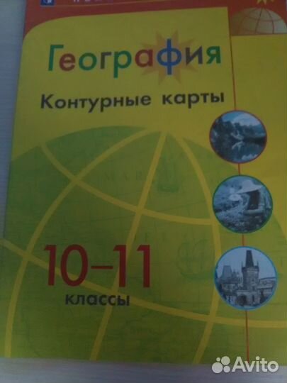 Контурные карты по географии 10-11 класс