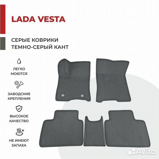 Коврики ева 3D в салон лада веста седан sw