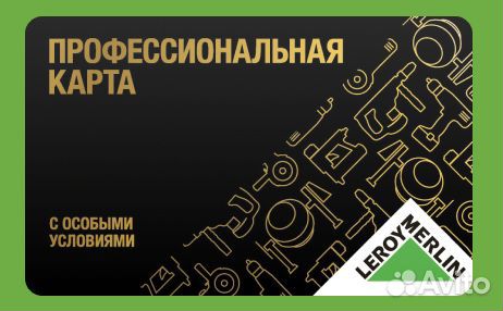 Леруа Мерлен Профи + 15 лично
