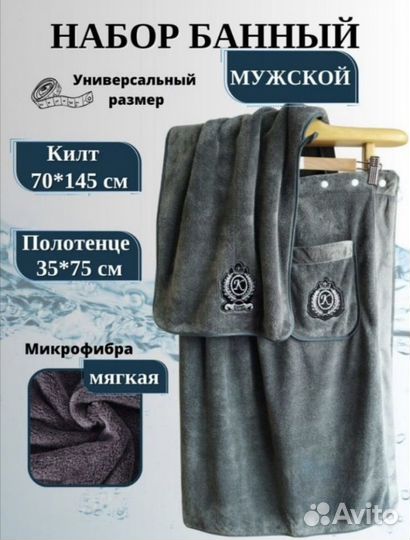 Килт для бани мужской набор