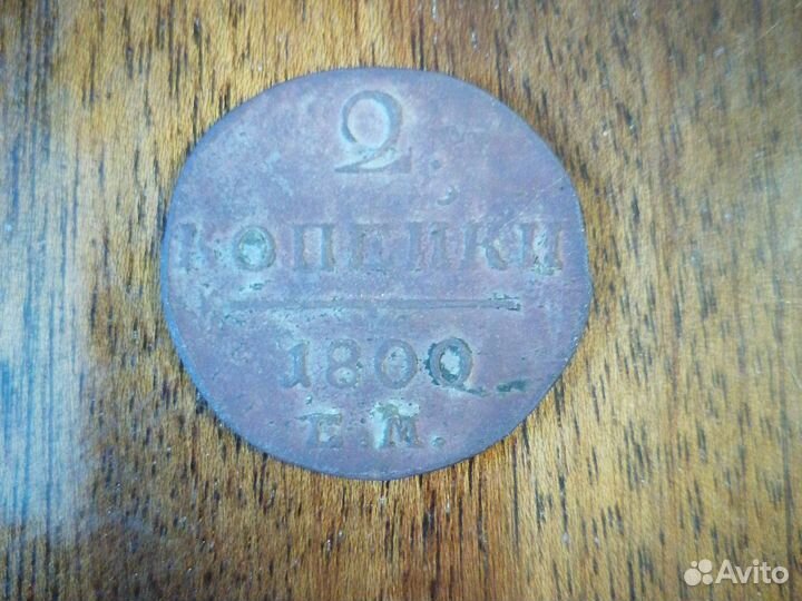 2 копейки 1800г