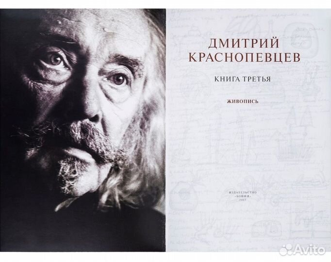 Дмитрий Краснопевцев- Живопись. Графика. Дневники