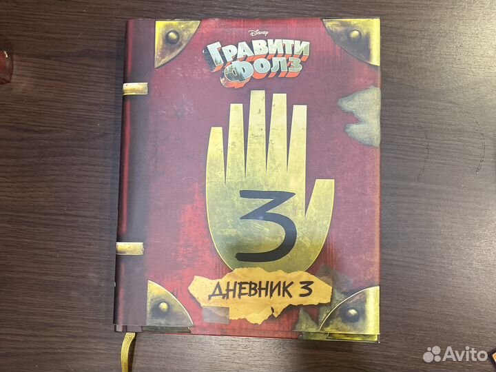 Гравити Фолз Дневник 3