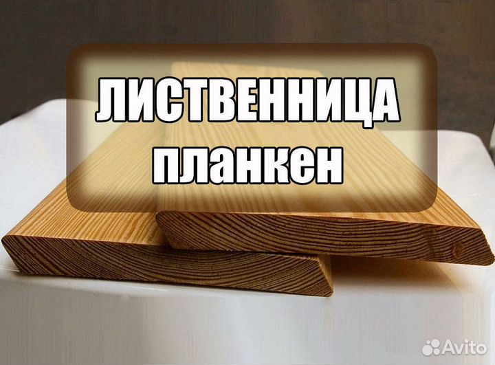 Планкен. Планкен из лиственницы