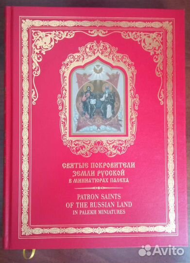 Святые покровители Земли Русской в миниатюрах