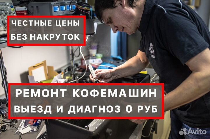 Ремонт кофемашин с Гарантией. Выезд на дом