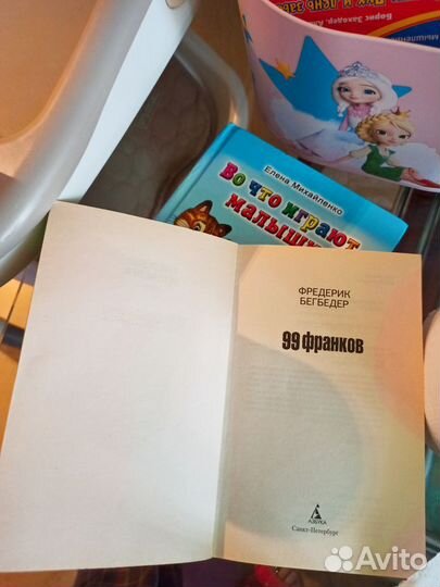 99 франков Фредерик Бегбедер