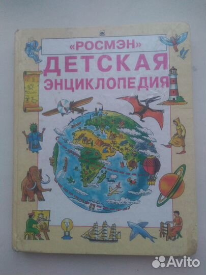 Детская энциклопедия росмэн 1994 год