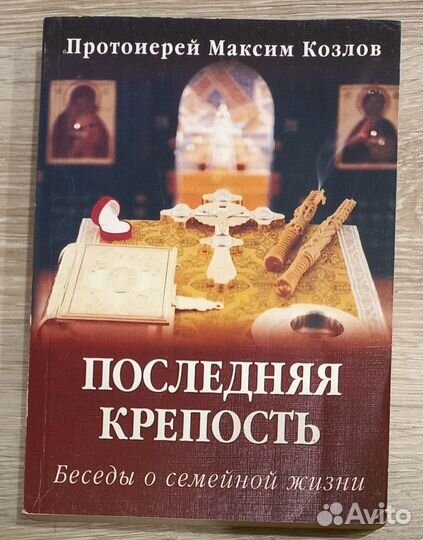 Последняя крепость. Беседы о семейной жизни