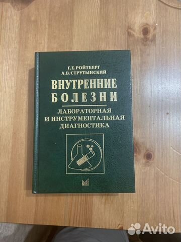 Внутренние болезни Ройтберг, Струтынский... купить в Санкт-Петербурге ...