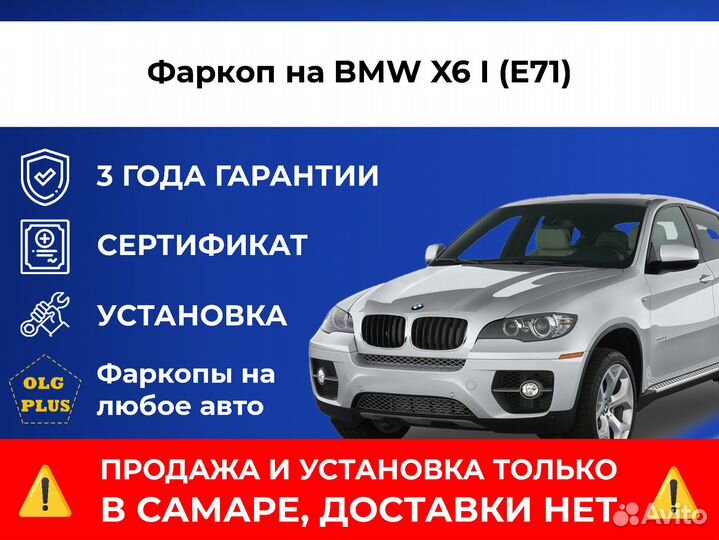 Фаркоп на BMW X6 I (E71)