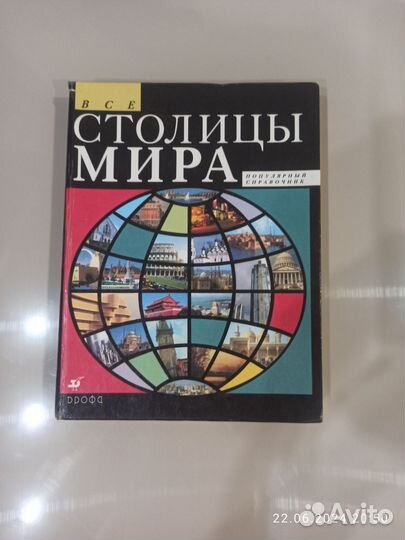 Все столицы мира