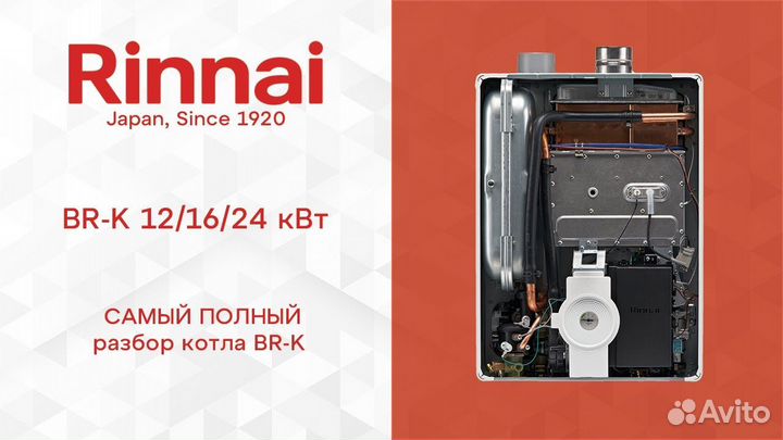 Газовый котел Rinnai BR-K24 Eco-серия EMF/KMF