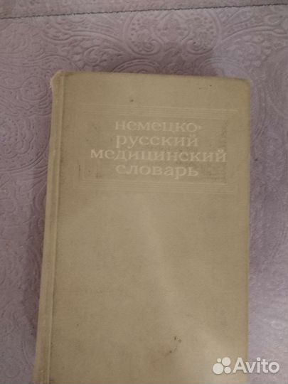Словарь. Немецко-русский, медицинский