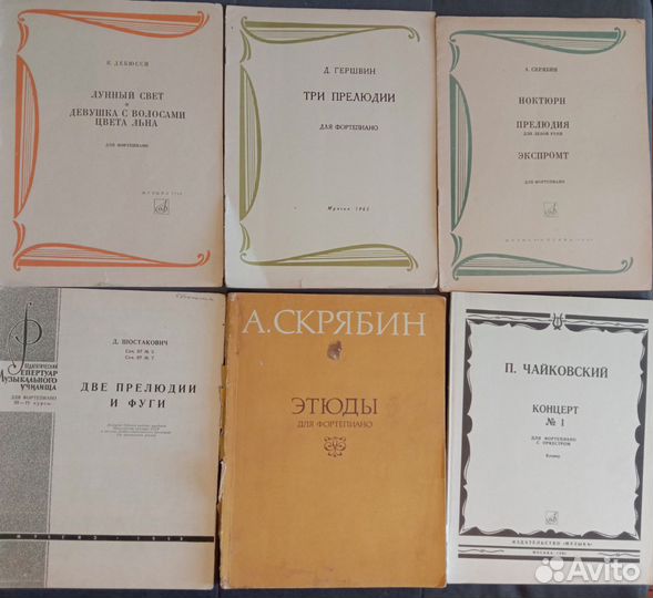 Ноты для фортепиано. Муз. училище, консерватория