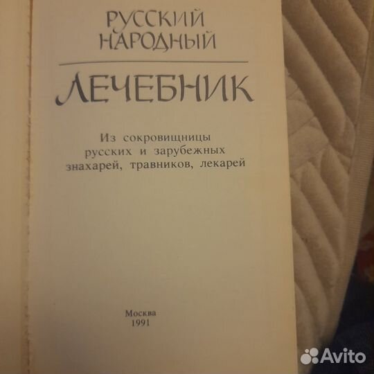 Русский народный лечебник. Куреннов П.М. 1991 г