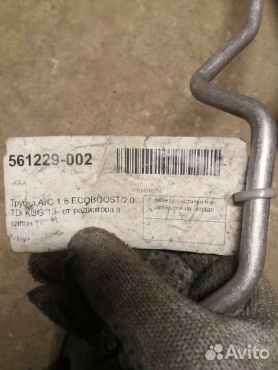 Трубка кондиционера форд куга 2 1.6