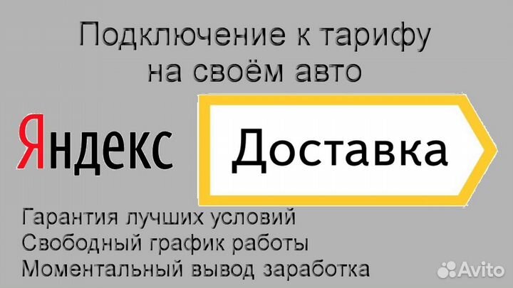 Курьер Яндекс.Доставка с личным авто подработка
