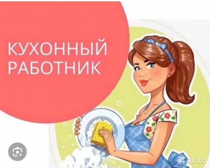 Рабочий по кухне