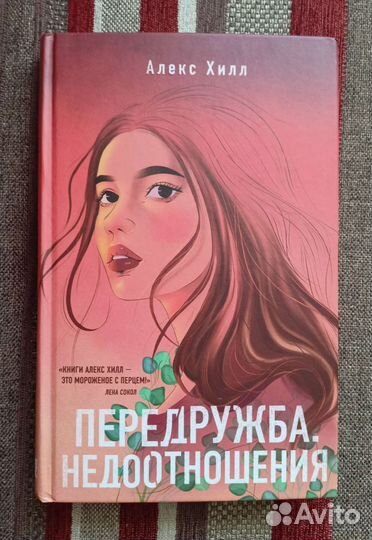 Передружба. Недоотношения