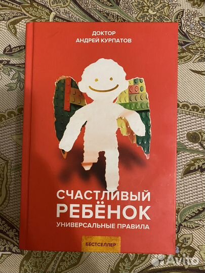 Счастливый ребенок Андрей Курпатов