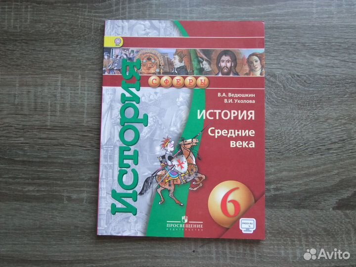 Ведюшкин История Средние века 6 класс Учебник 2018