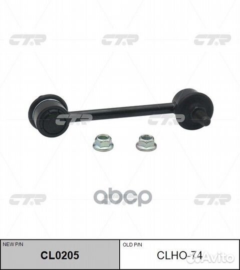 Стойка стабилизатора clho-74 CTR