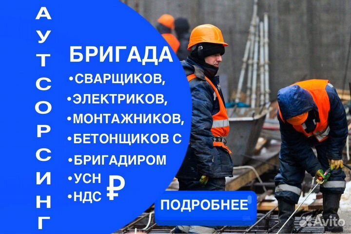 Разнорабочие/Сварщики/Бетонщики/Водители