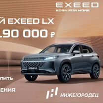 Новый EXEED LX 1.5 CVT, 2024, цена от 2 180 000 руб.