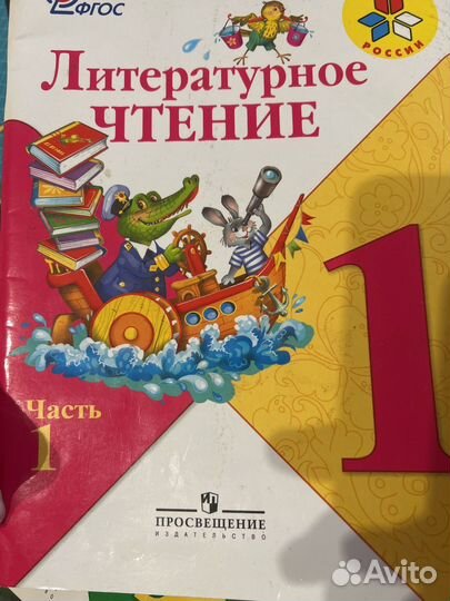 Литературное чтение 1 класс 1,2часть