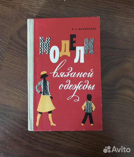 Книги по вязанию, шитью, рукоделию. СССР