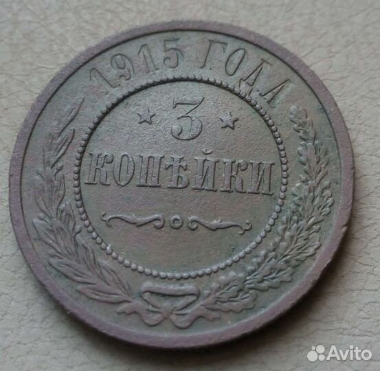 3 копейки 1915г
