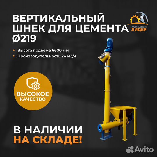 Вертикальный шнековый конвейер для цемента 219mm