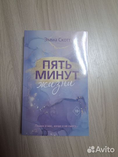Эмма Скотт Пять минут жизни