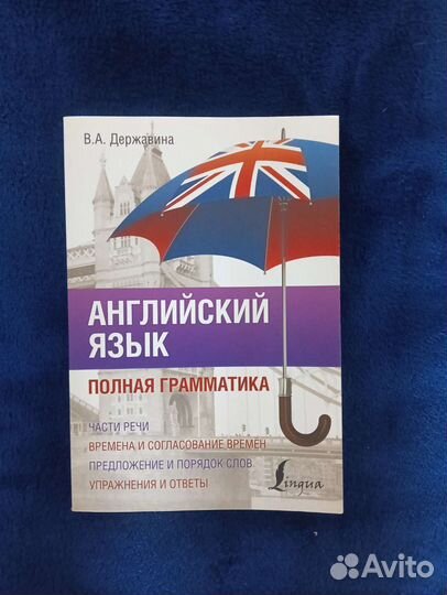 Английский язык. Полная грамматика. В.А. Державина