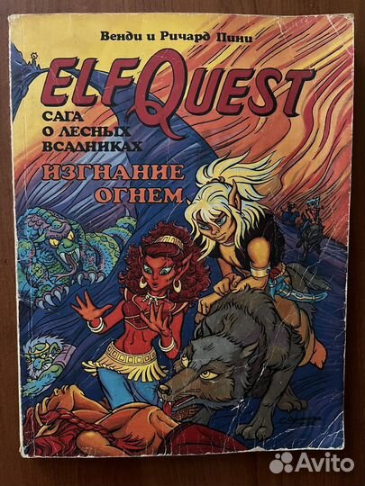 Elfquest Сага о лесных всадниках Изгнание огнем