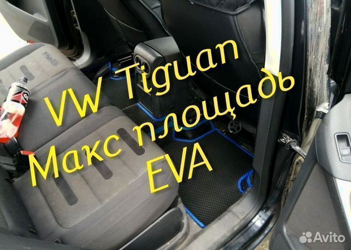 Коврики на volkswagen tiguan 1 2 eva 3D с бортами