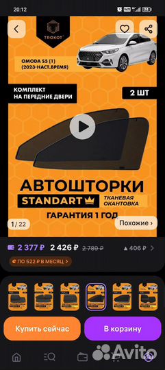 Шторки трокот для Omoda s5