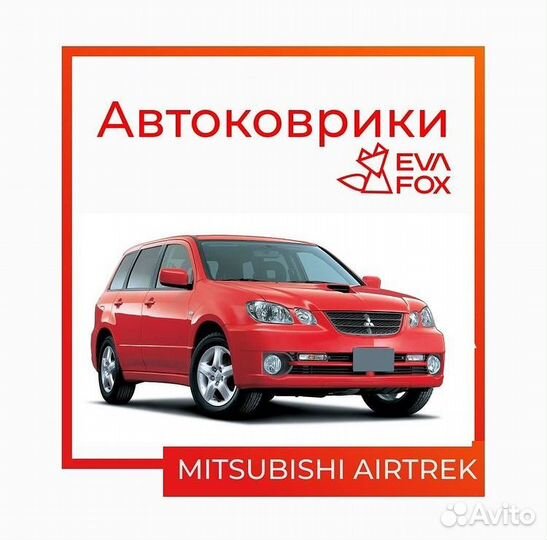 Коврики на mitsubishi Airtrek 1п (01-05) комплект