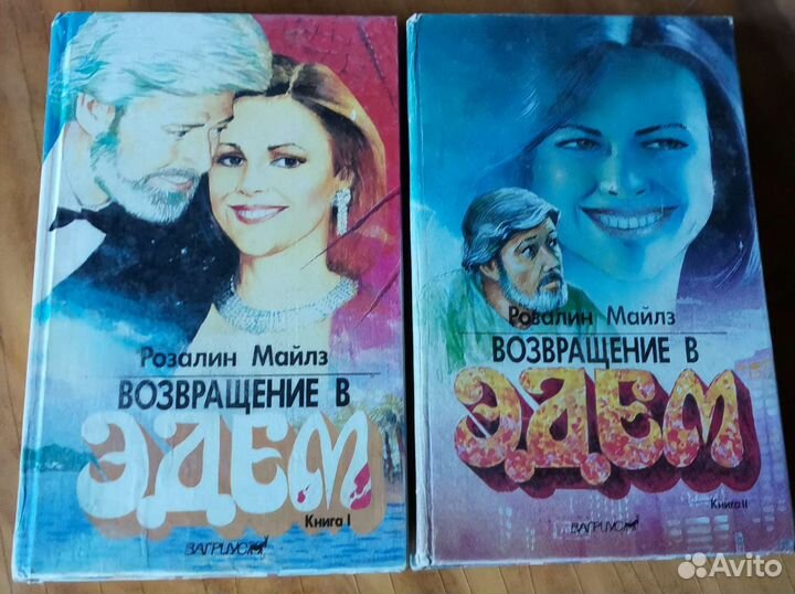 Возвращение в Эдем