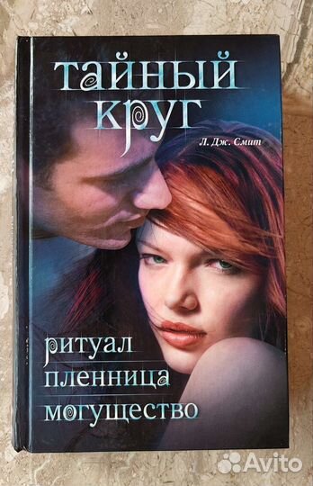 Тайный круг 3в1