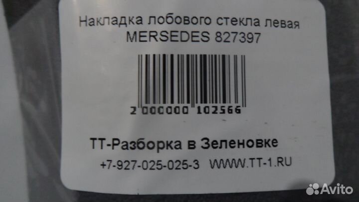 Накладка лобового стекла левая mersedes 827397