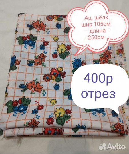 Ткань СССР отрез шёлк ацетатный