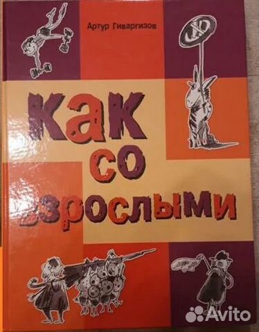Артур Гиваргизов "Как со взрослыми"... купить в Санкт-Петербурге | Авито
