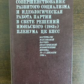 Совершенствование социализма и идеологии партии